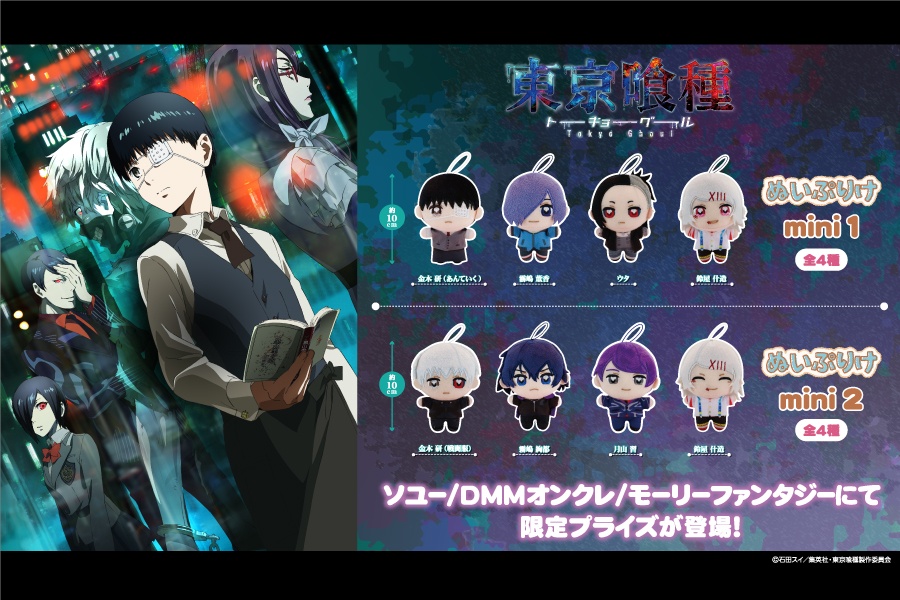 東京喰種ぬいぷりけminiのプライズ画像