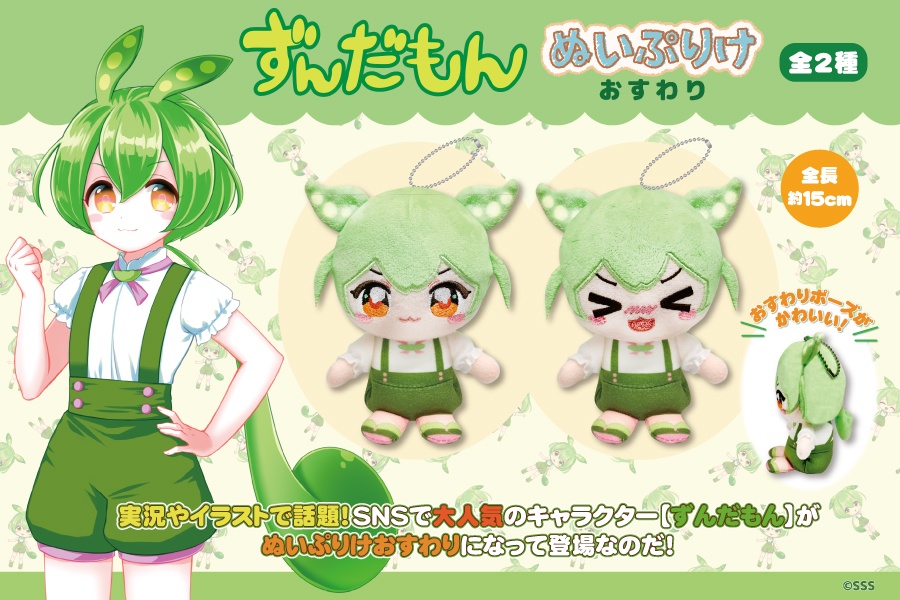 ずんだもん ぬいぷりけおすわりの画像