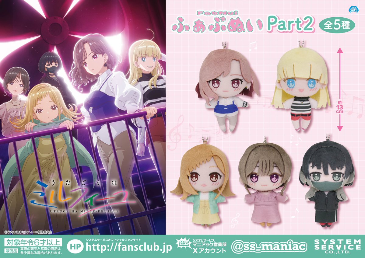 うたミルふぁぶぬい2のプライズ
