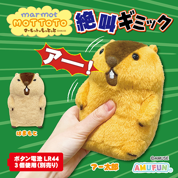 マーモットのもっとっと絶叫ギミックのプライズ