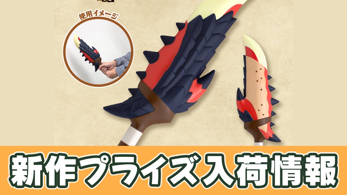 プライズ】モンハンPU武器「炎剣リオレウス」のオンクレ入荷予定