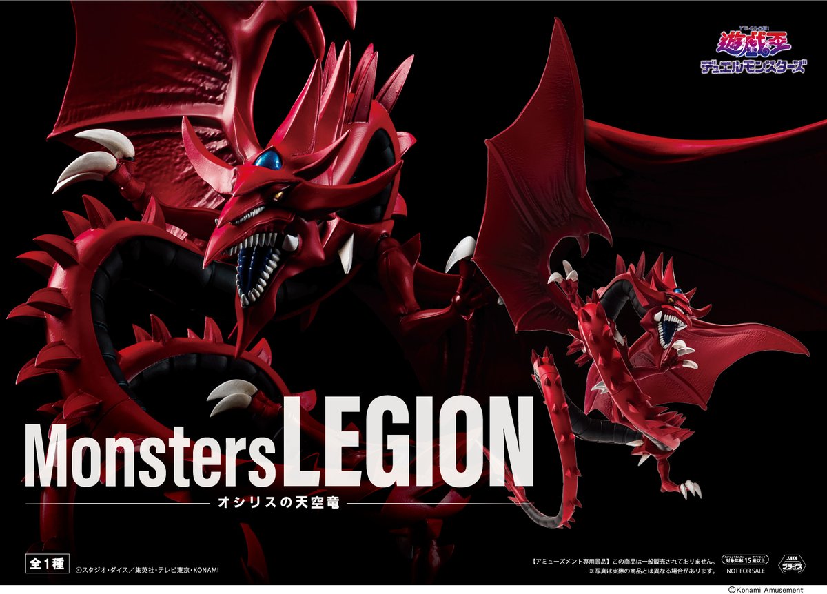 アニメ「遊☆戯☆王」シリーズ Monsters LEGION オシリスの天空竜の画像