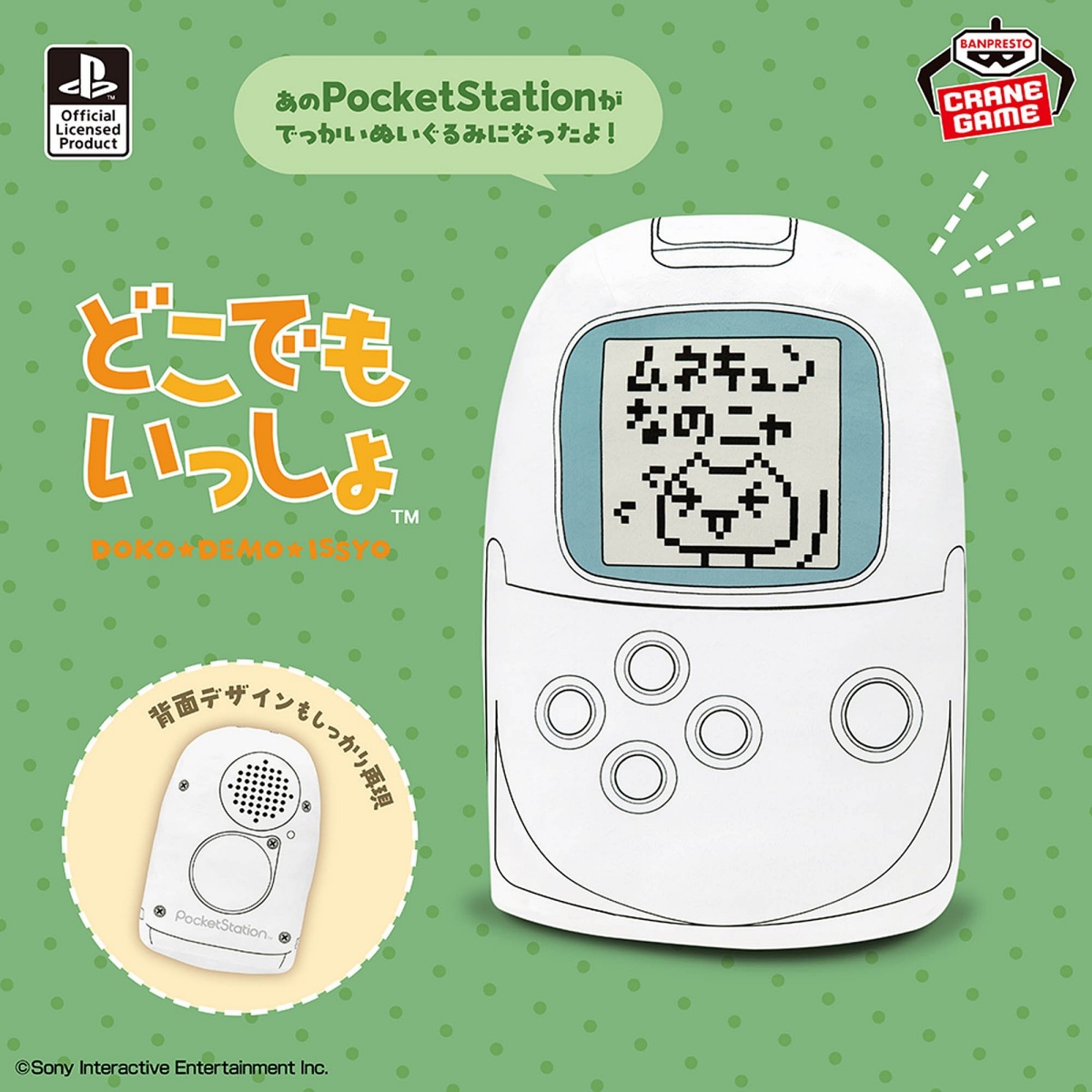 どこでもいっしょ もふぐっとぬいぐるみ~PocketStation~の画像