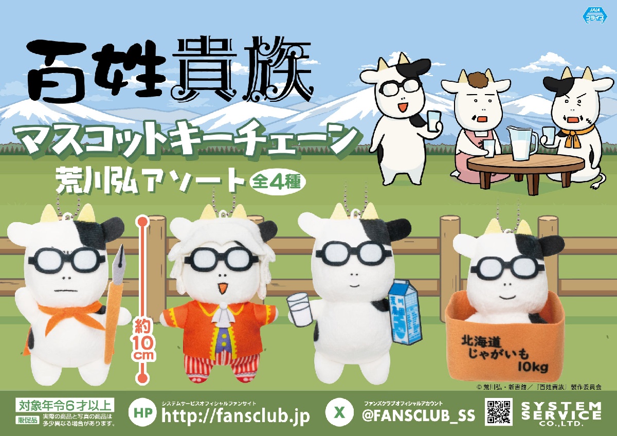 百姓貴族マスコットキーチェーンのプライズ画像