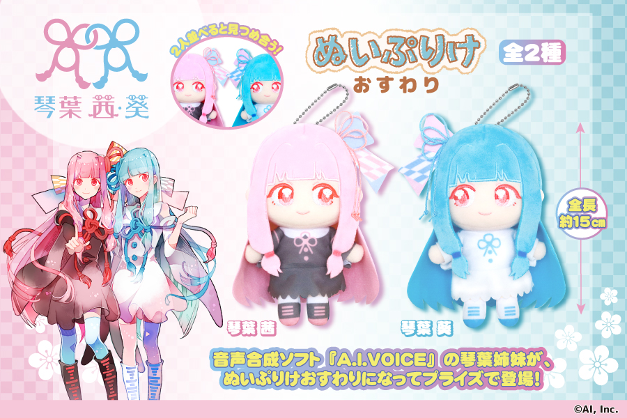琴葉姉妹 ぬいぷりけおすわりの画像