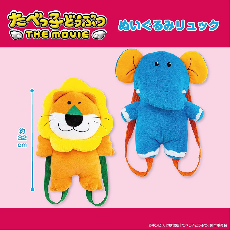 たべっ子どうぶつ THE MOVIE ぬいぐるみリュックの画像