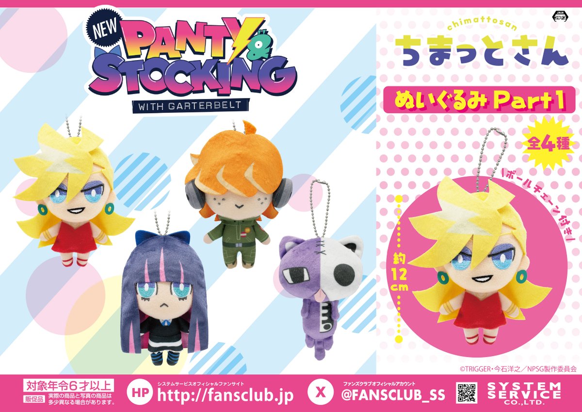 New PANTY & STOCKING with GARTERBELT ちまっとさん ぬいぐるみ Part1の画像