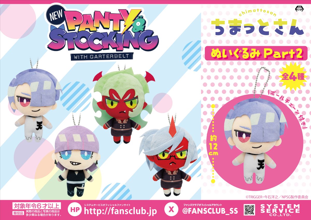 New PANTY & STOCKING with GARTERBELT ちまっとさん ぬいぐるみ Part2の画像