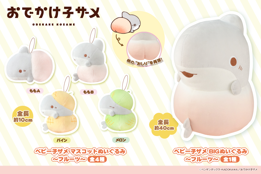 ベビー子ザメフルーツぬいぐるみ画像
