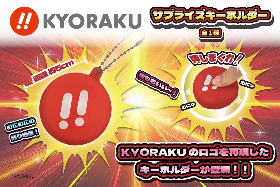 KYORAKUサプライズキーホルダーのプライズ画像