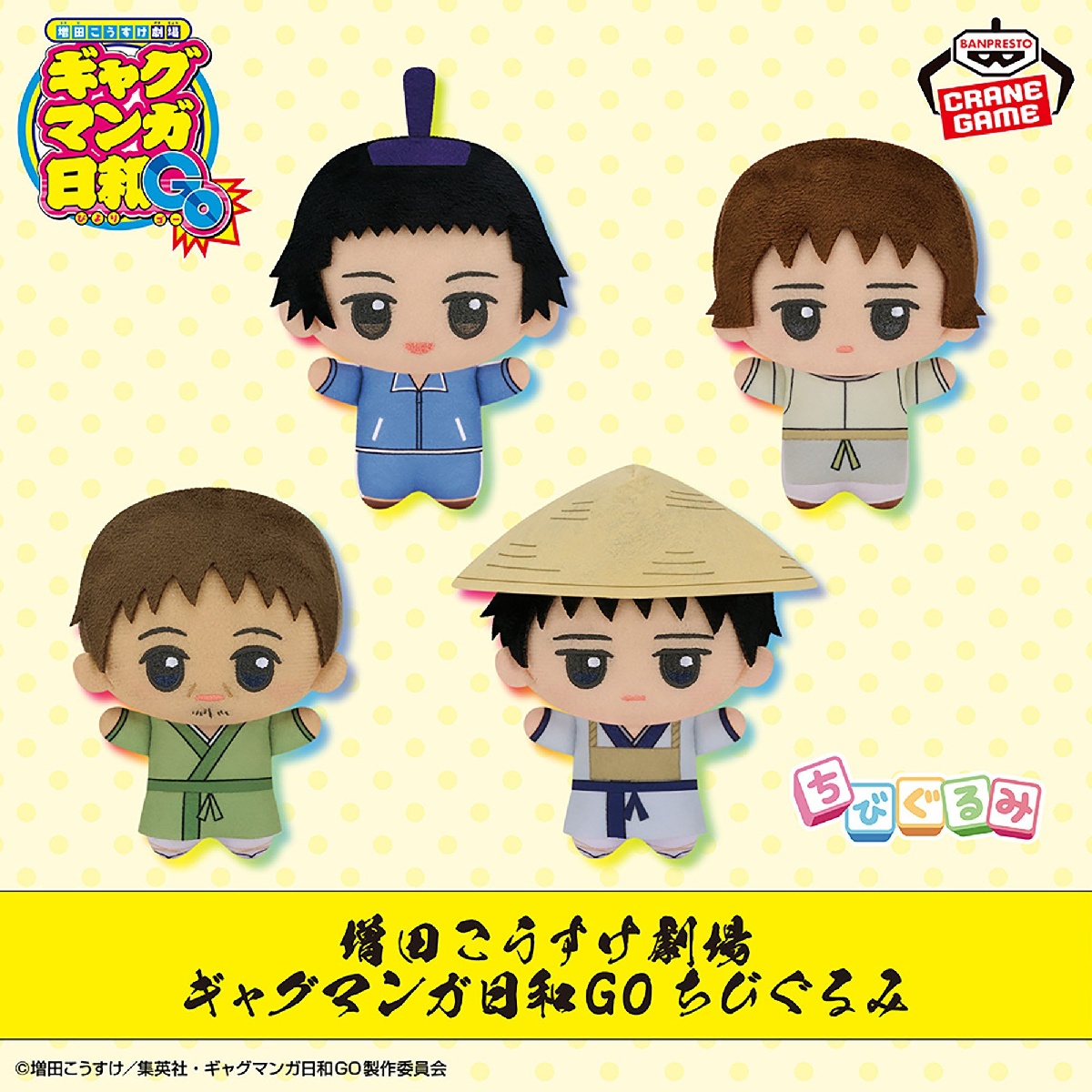 増田こうすけ劇場 ギャグマンガ日和GO ちびぐるみのプライズ画像
