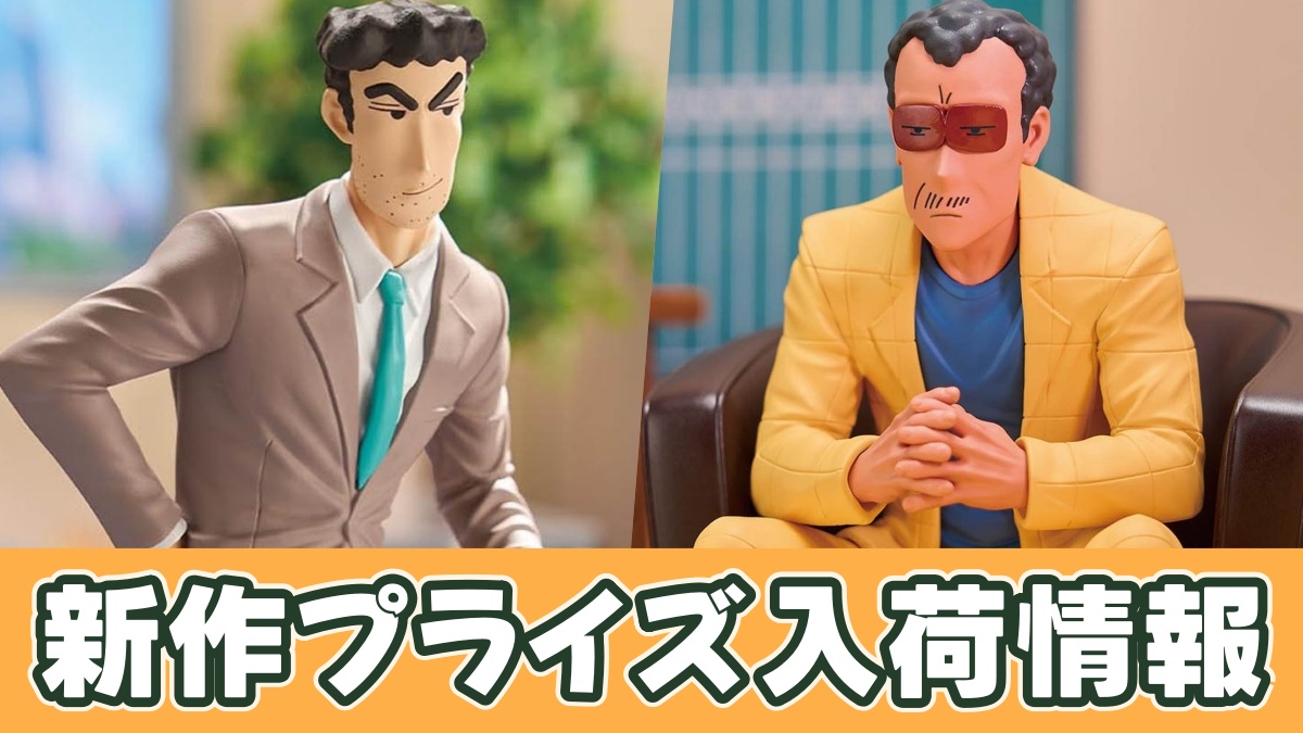 クレヨンしんちゃん ー俺たちのフィギュア 園長＆野原ひろしーのアイキャッチ画像