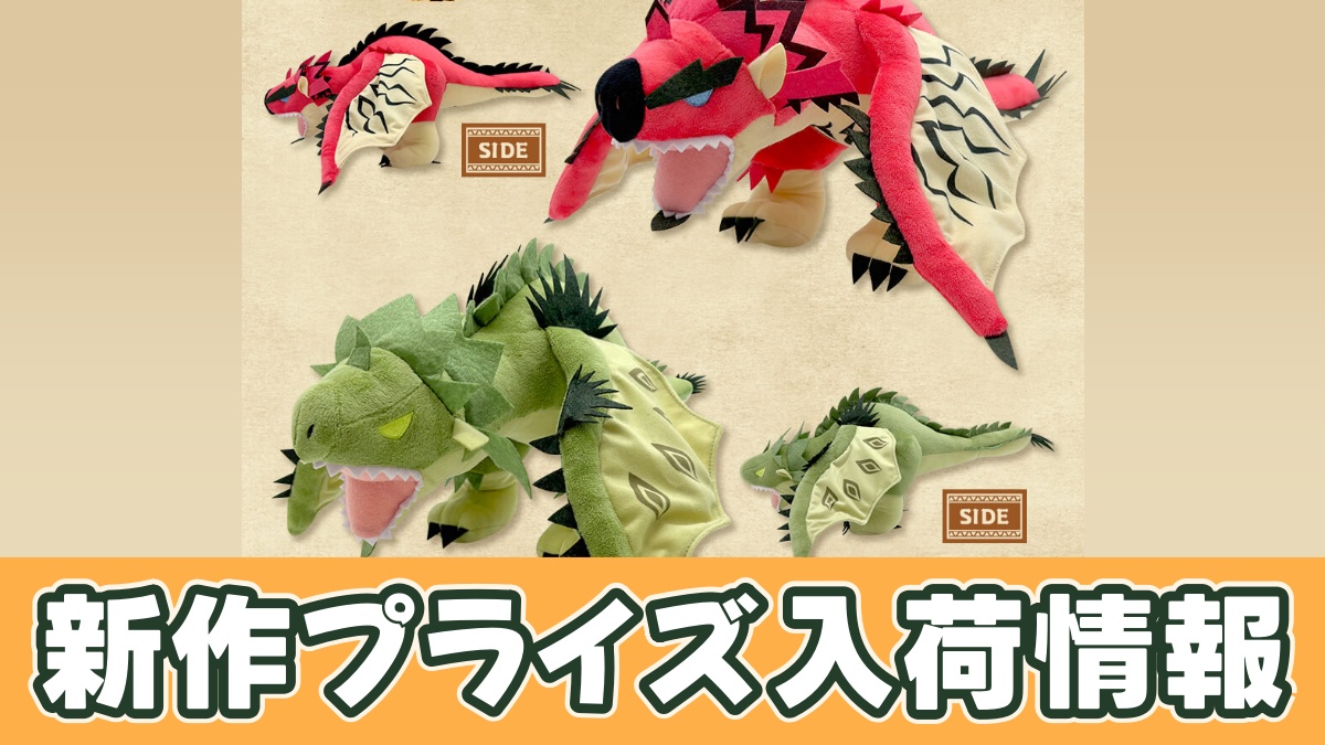 モンスターハンター デフォルメBIGぬいぐるみ （リオレウス・リオレイア）のアイキャッチ画像