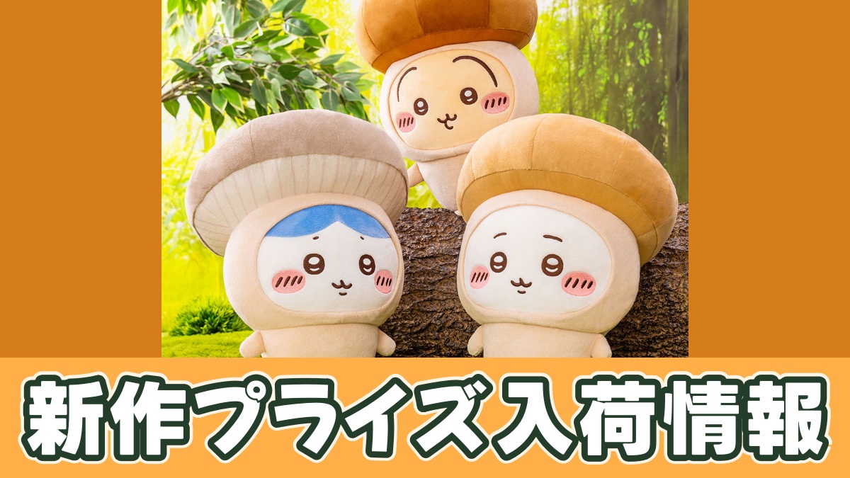 ちいかわ きのこ着ぐるみBIGぬいぐるみのアイキャッチ画像