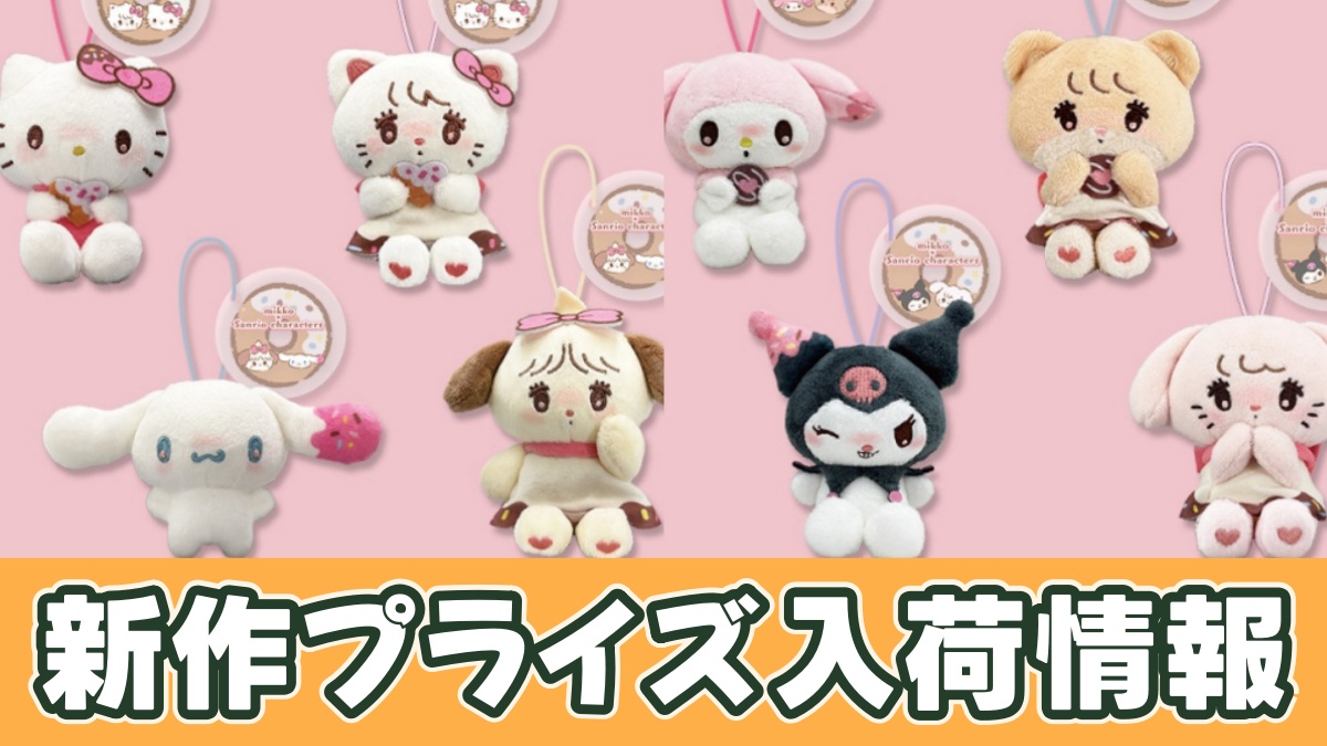 mikko×サンリオコラボプライズのアイキャッチ画像