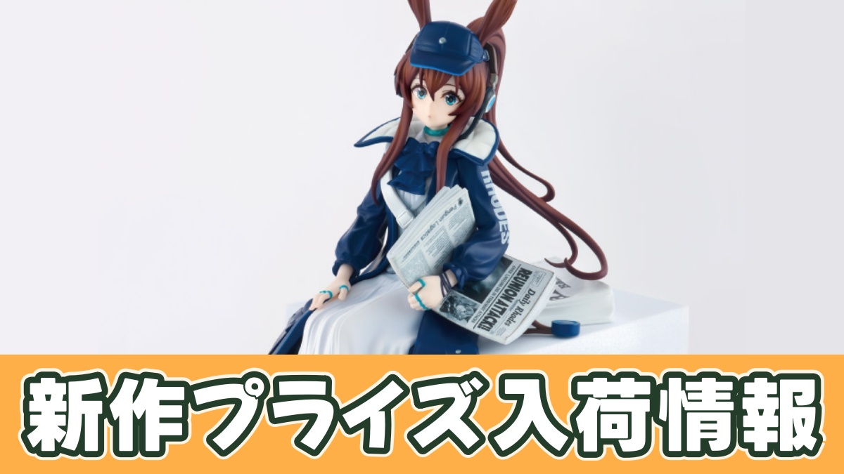 アークナイツ ぬーどるストッパーフィギュアーアーミヤ・新聞配達員ver.ーのアイキャッチ画像