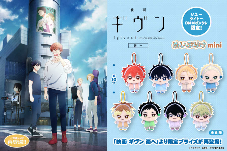 ギヴンぬいぷりけ再販