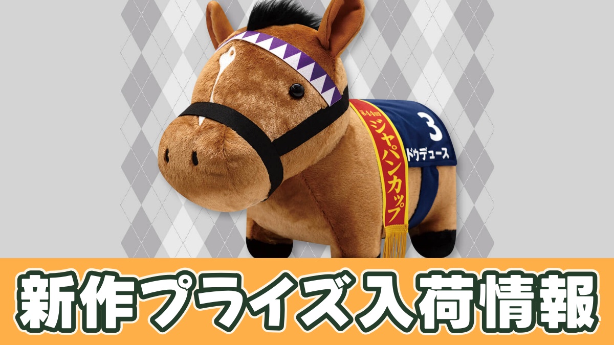 ドウデュース（ジャパンカップver）ぬいぐるみのアイキャッチ画像