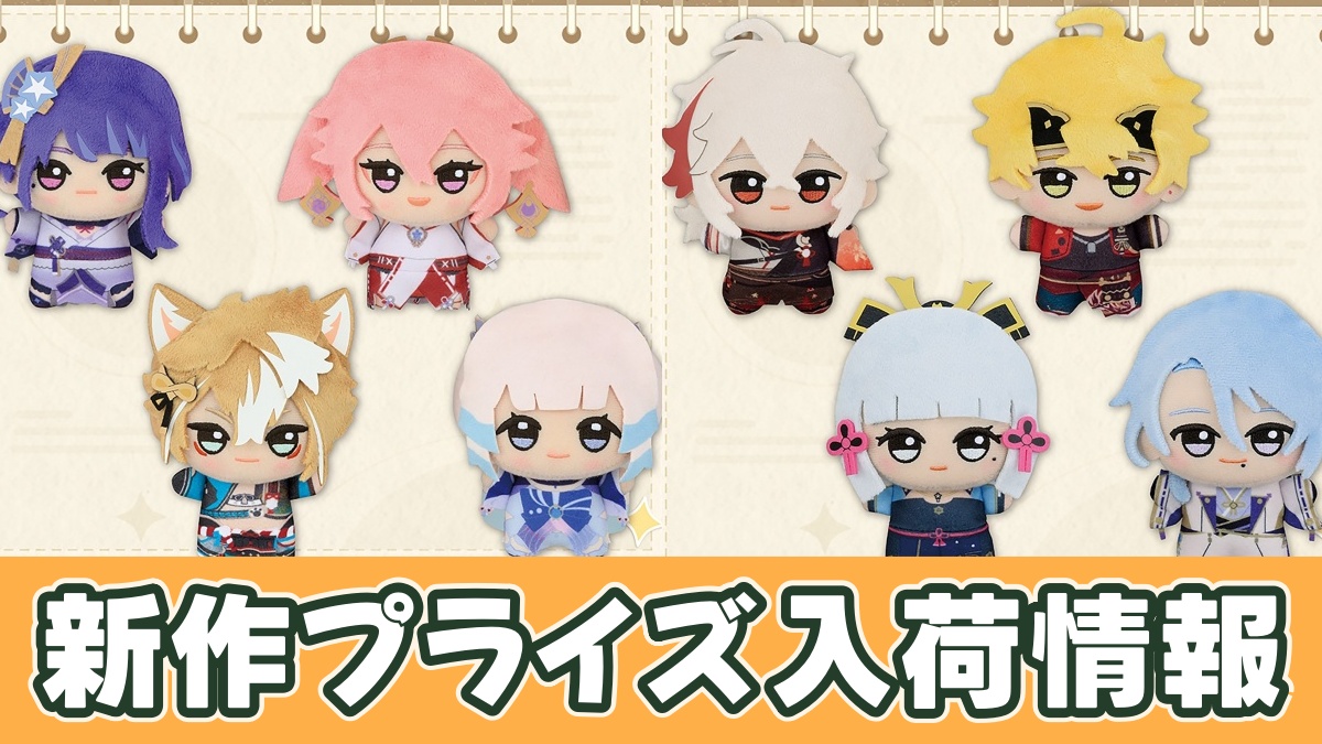 原神 ちびぐるみ稲妻～復刻ver.～のアイキャッチ画像