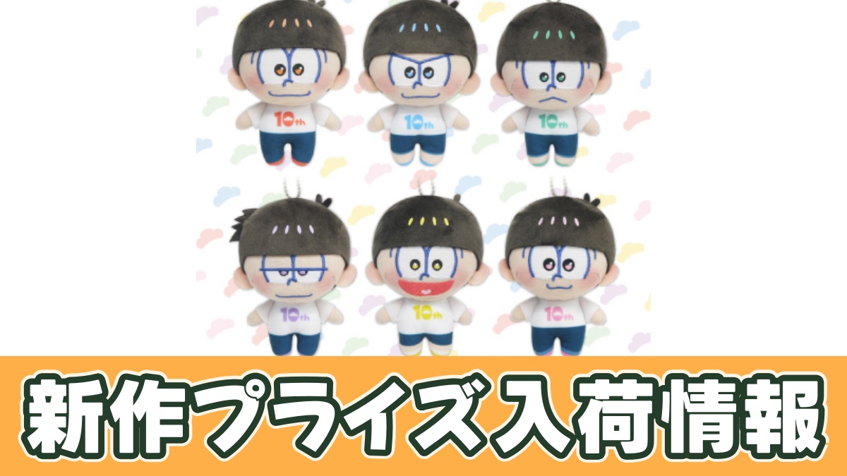 おそ松さんぷれちゃすぬいぐるみのアイキャッチ画像