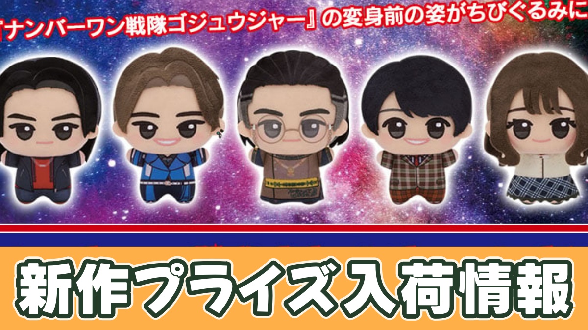 ナンバーワン戦隊ゴジュウジャー ちびぐるみvol.2のアイキャッチ画像