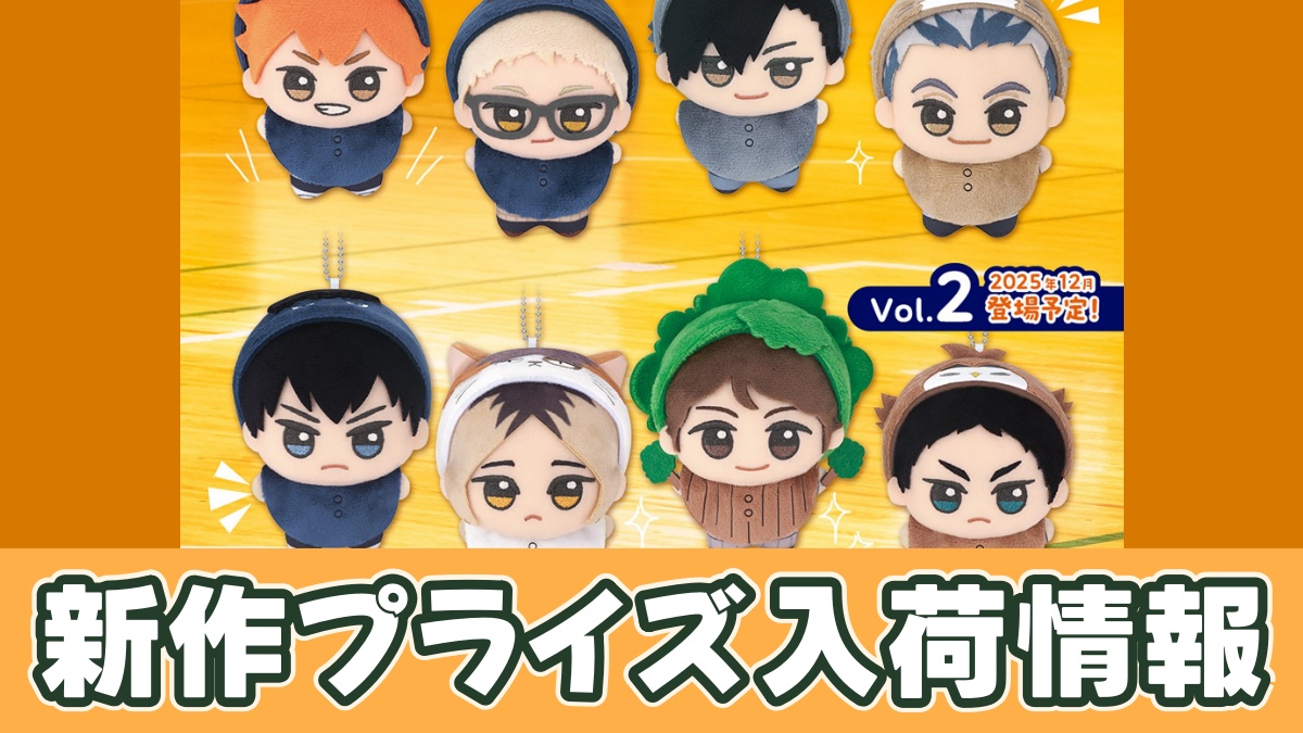 ハイキュー!! ちびぐるみ~アニマルポンチョ~のアイキャッチ画像