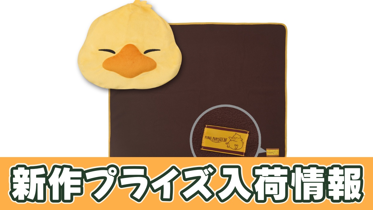 ファイナルファンタジーXIV ポーチ付きブランケット でぶチョコボのアイキャッチ画像