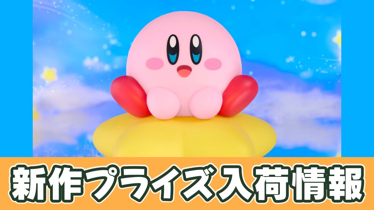 星のカービィ SOFVIMATES~カービィ(ワープスターver.)~アイキャッチ画像