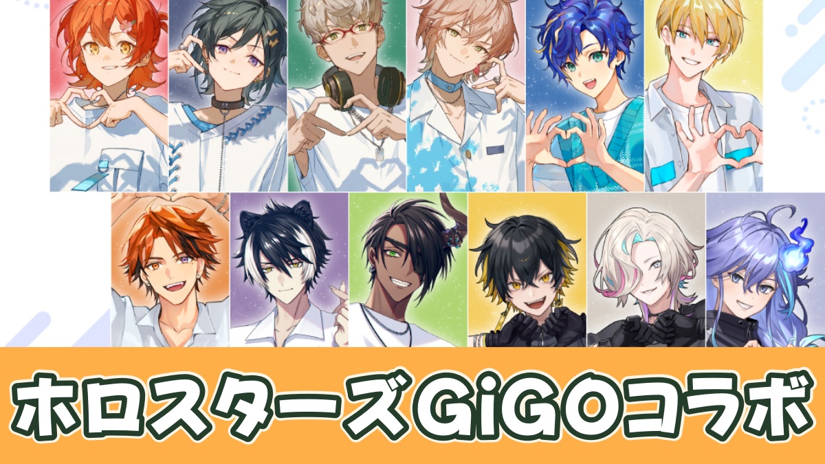 ホロスターズGiGOコラボのアイキャッチ画像
