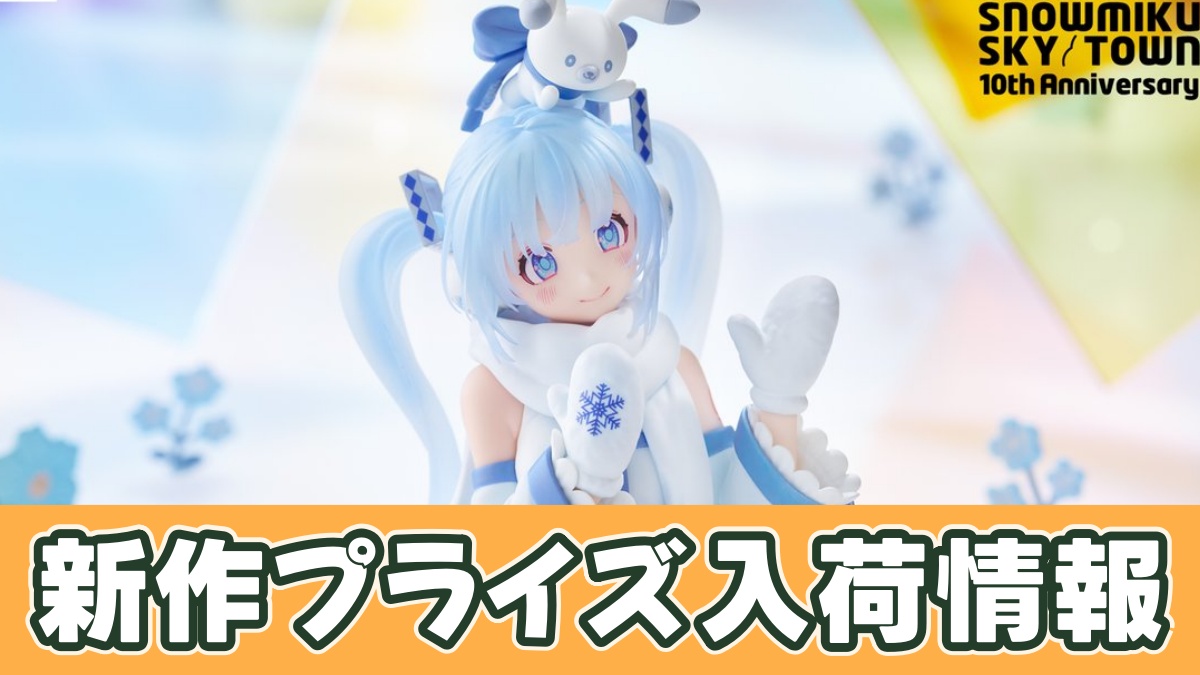 初音ミクシリーズ ぬーどるストッパーフィギュアー雪ミク スカイタウン10th ver.ーのアイキャッチ画像