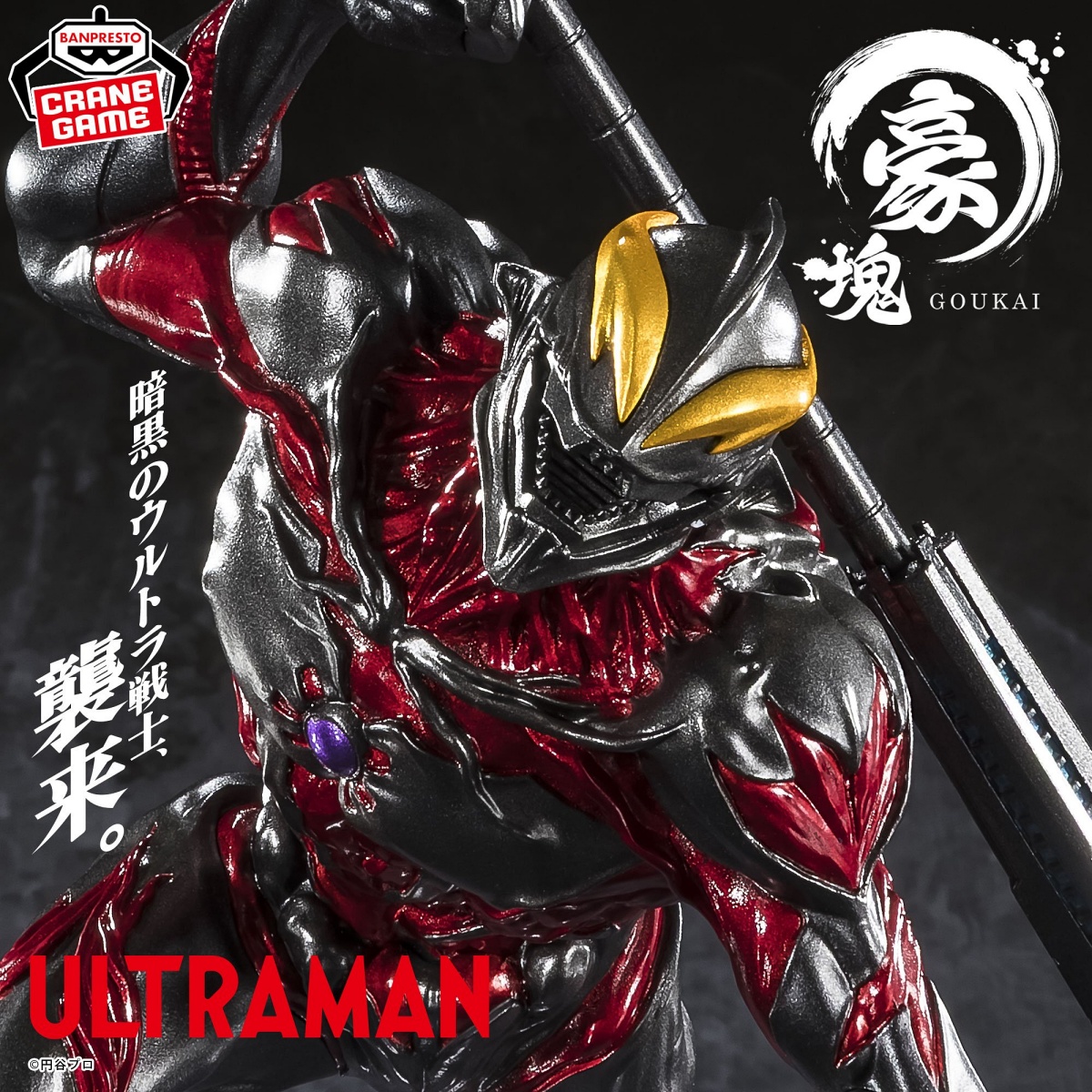ウルトラマンシリーズ 豪塊 ウルトラマンベリアルのプライズ画像