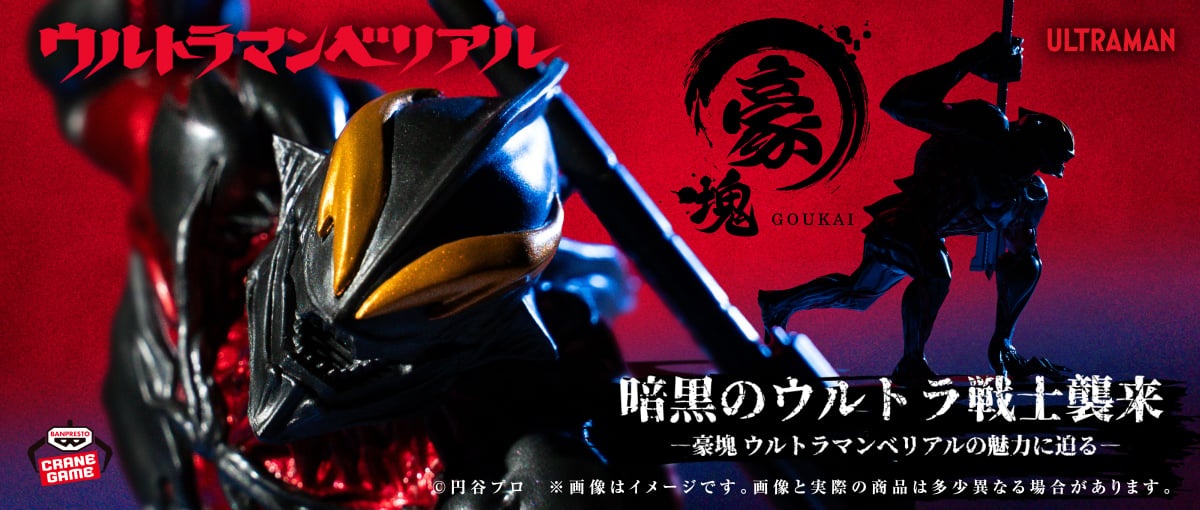 ウルトラマンシリーズ 豪塊 ウルトラマンベリアルのバナー画像