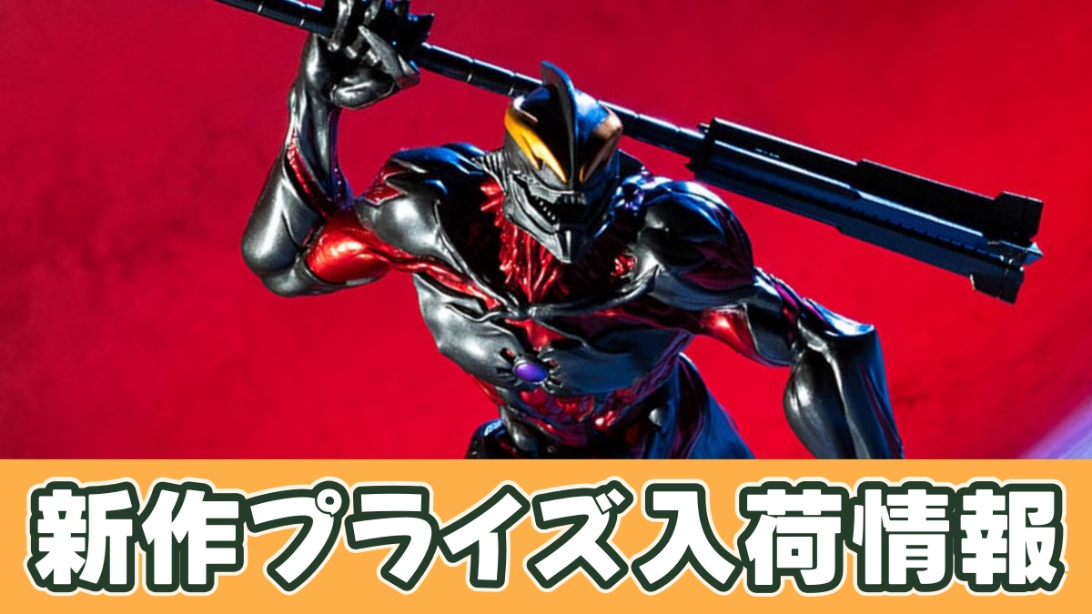 ウルトラマンシリーズ 豪塊 ウルトラマンベリアルのアイキャッチ画像