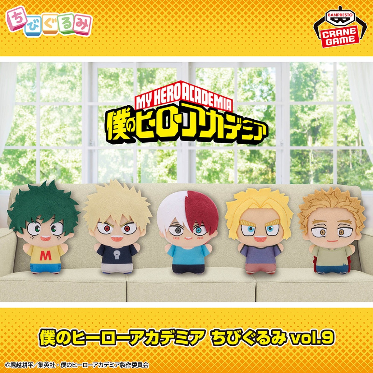 僕のヒーローアカデミア ちびぐるみvol.9のプライズ画像
