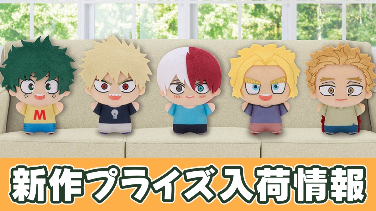 僕のヒーローアカデミア ちびぐるみvol.9のアイキャッチ画像