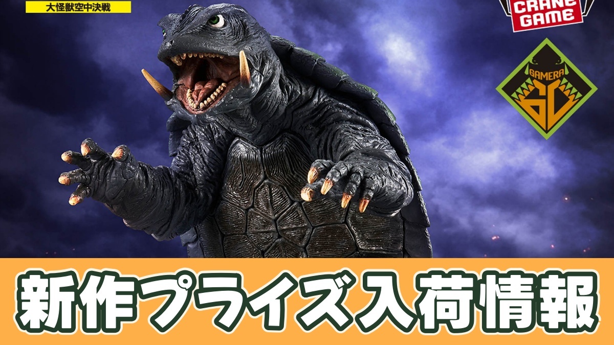 ガメラ 大怪獣空中決戦 怪獣咆哮撃 ガメラ（1995）のアイキャッチ画像