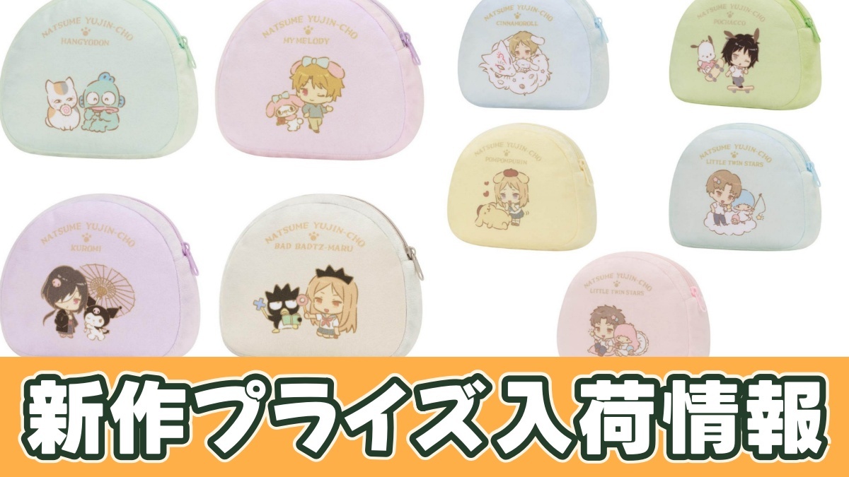 夏目友人帳×サンリオキャラクターズ ふわふわポーチのアイキャッチ画像