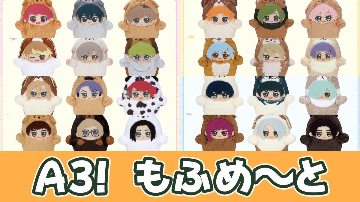 『A3!』 もふめ～と ワンワンぬいぐるみのアイキャッチ画像