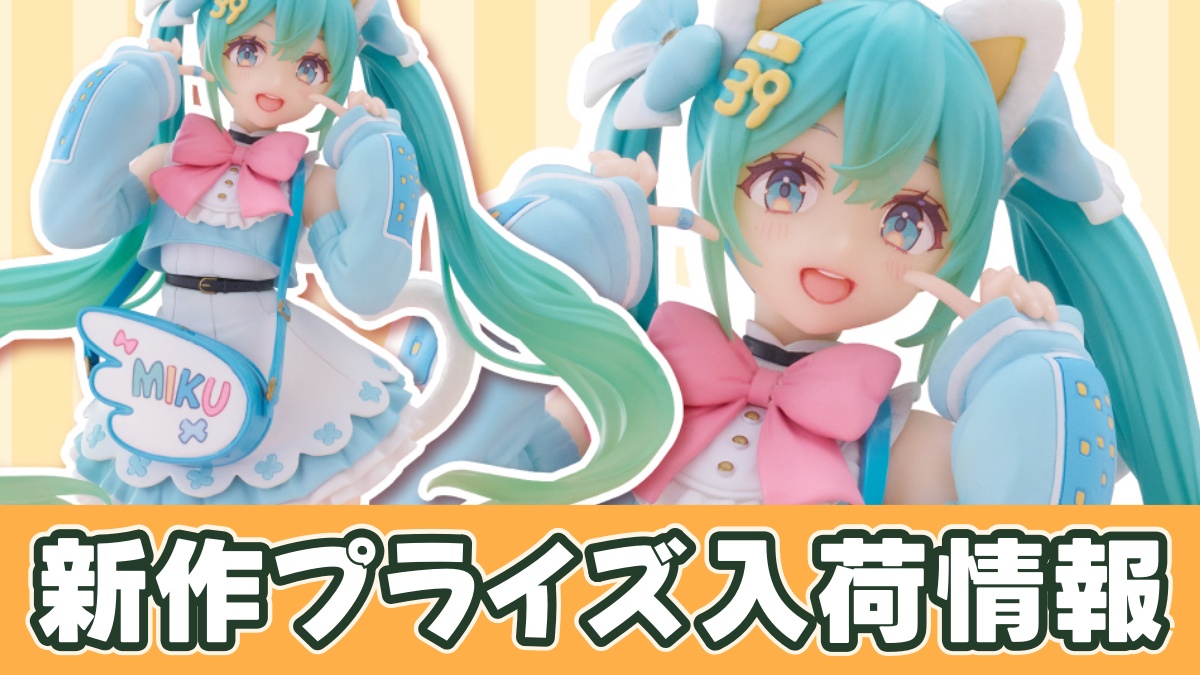 初音ミク Fashion フィギュア Fancyのアイキャッチ画像