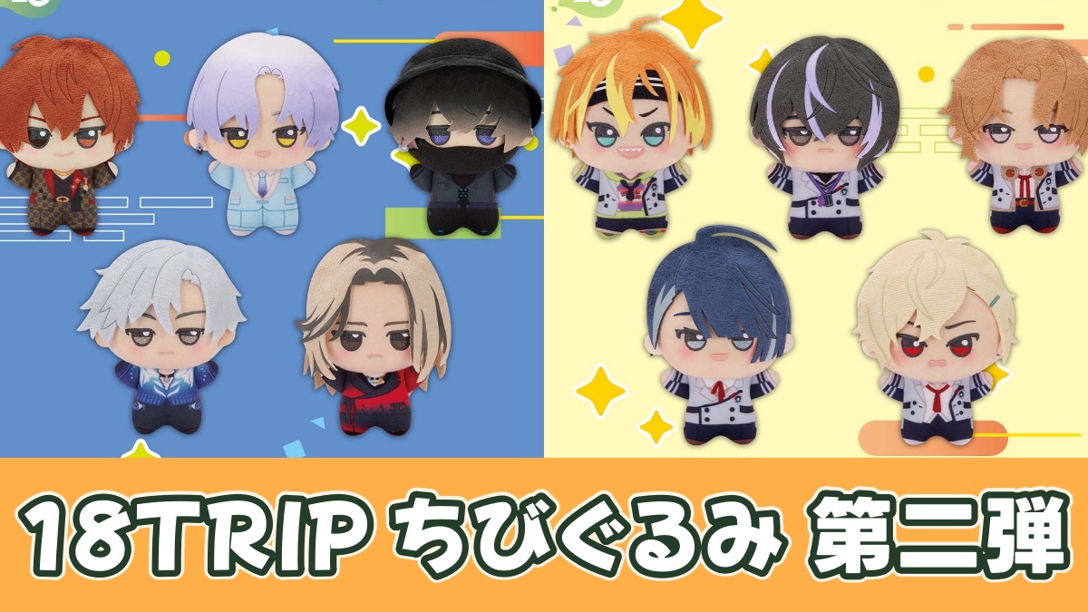 18TRIP ちびぐるみ第二弾のアイキャッチ画像