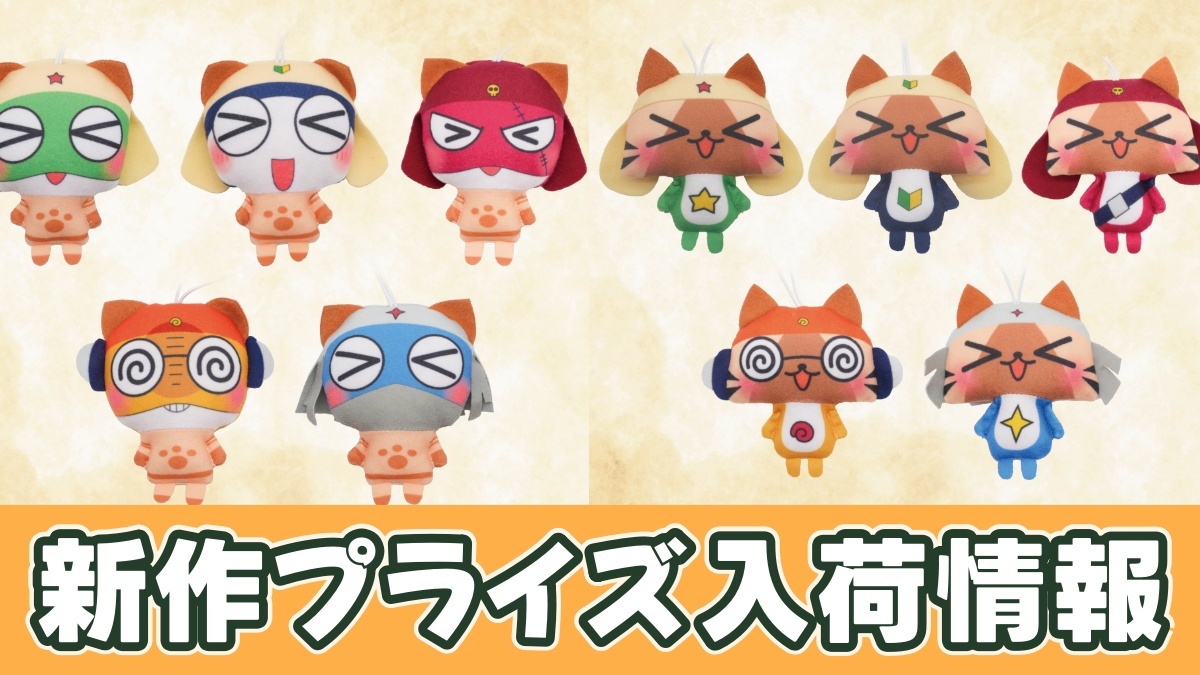 モンスターハンター×ケロロ軍曹 ぬいぐるみちゃーむのアイキャッチ画像