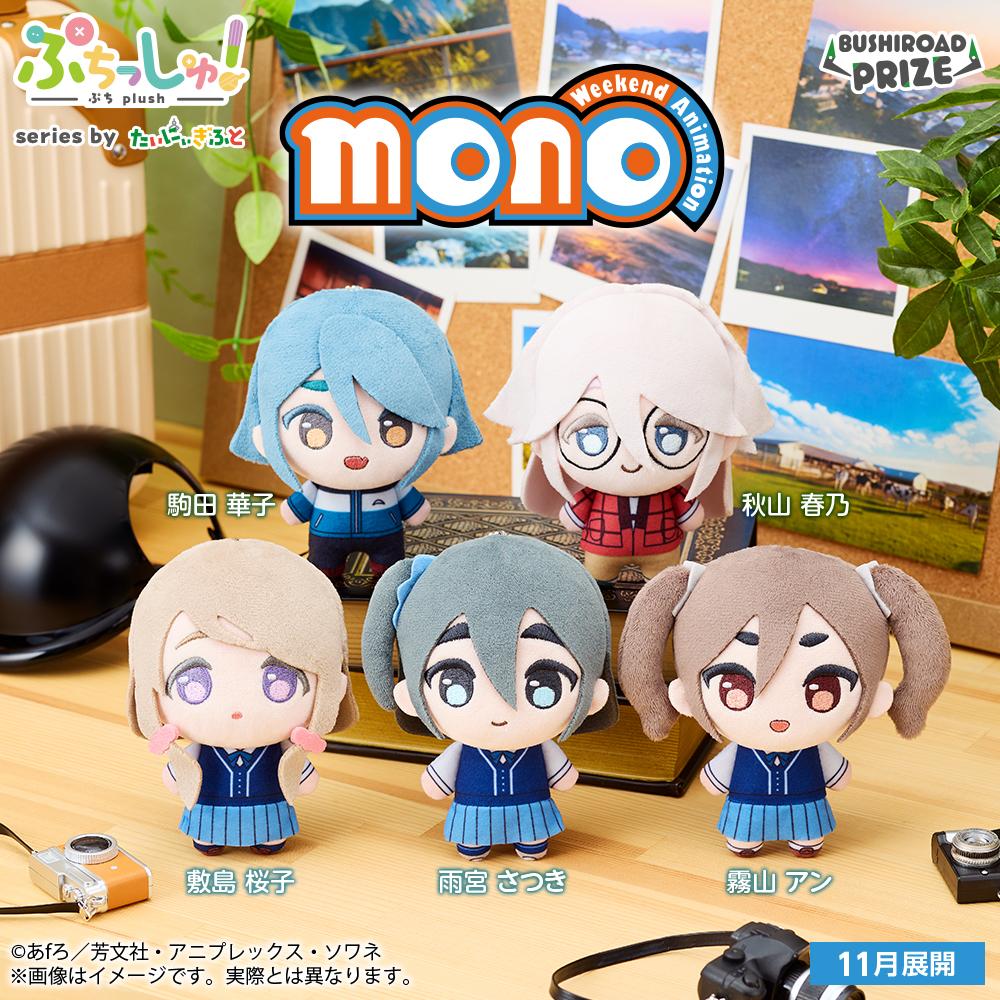 ぷちっしゅ! TVアニメ「mono」のプライズ画像