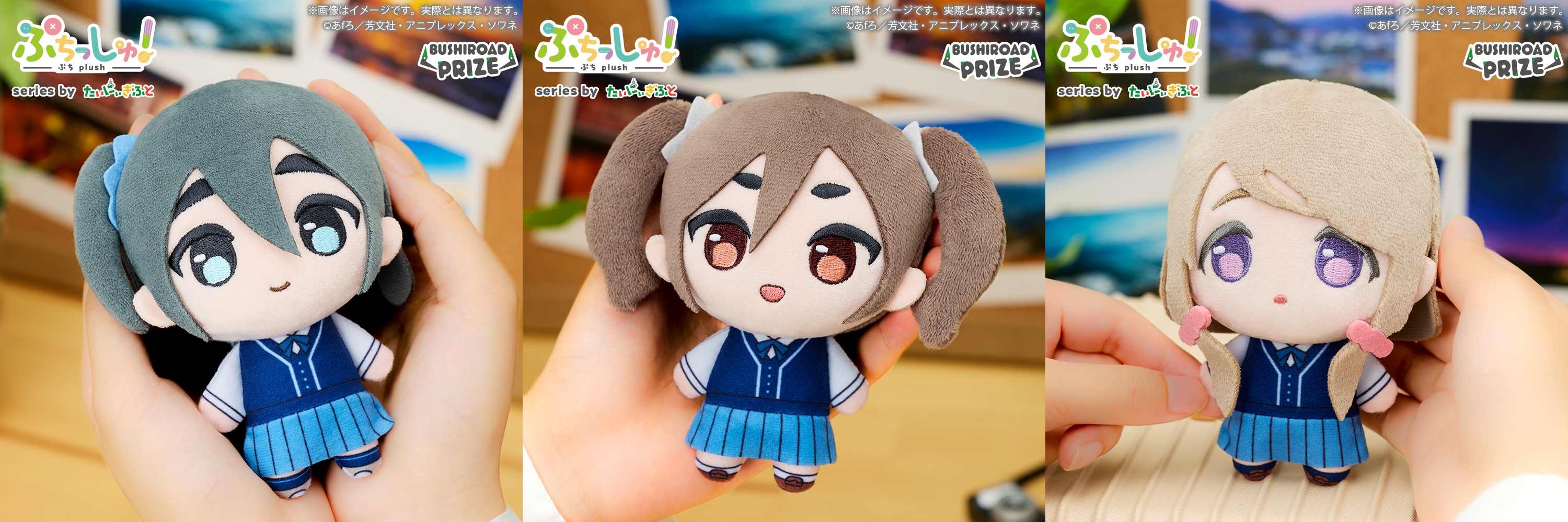 ぷちっしゅ! TVアニメ「mono」のプライズ画像