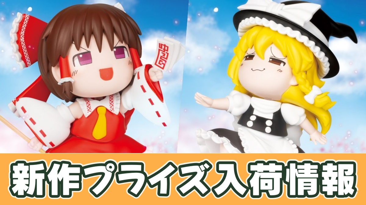 東方Project ゆっくり風デフォルメフィギュアのアイキャッチ画像