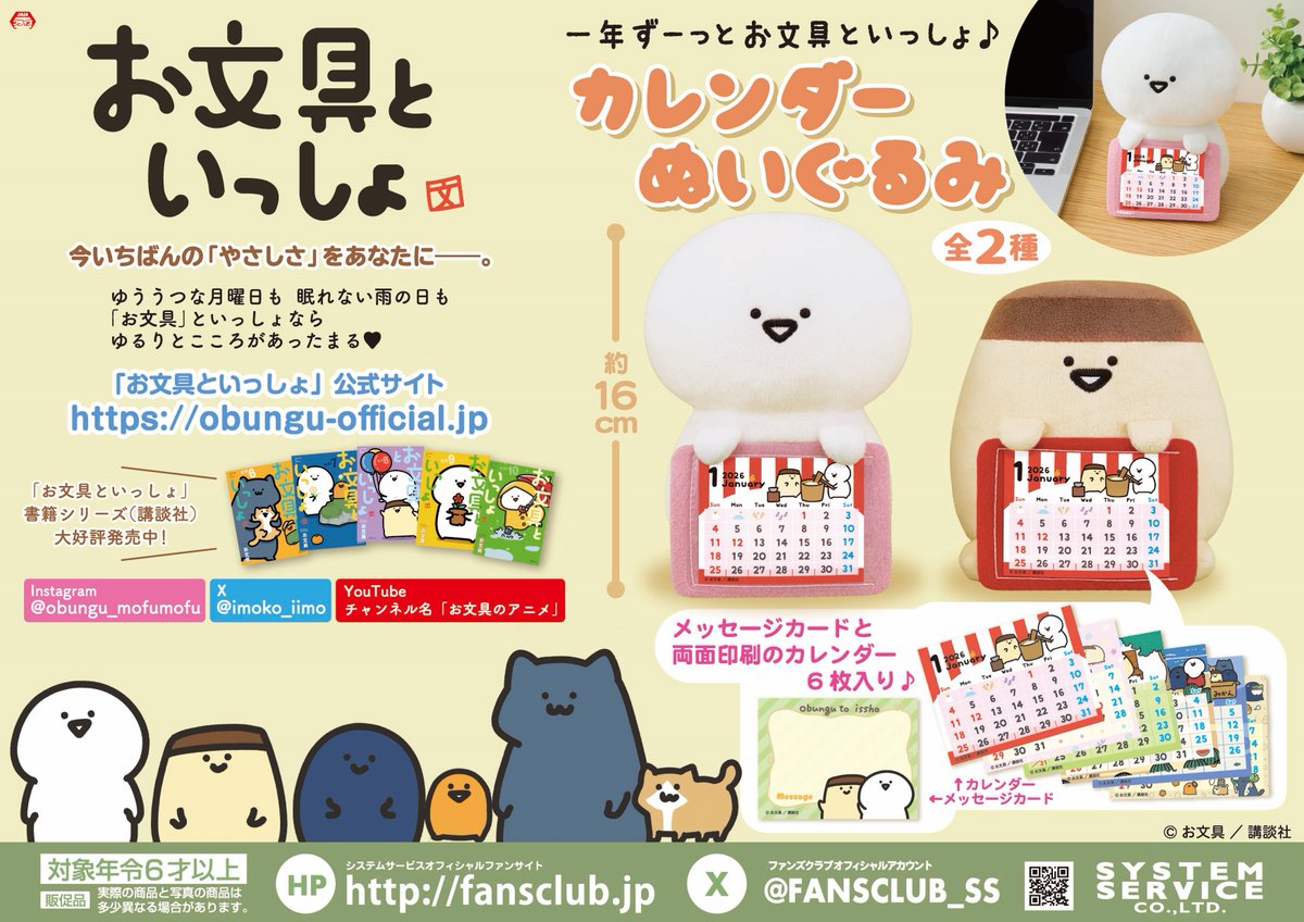 お文具といっしょ カレンダーぬいぐるみのプライズ画像