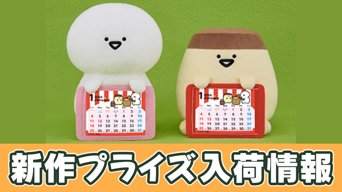 お文具といっしょ カレンダーぬいぐるみのアイキャッチ画像