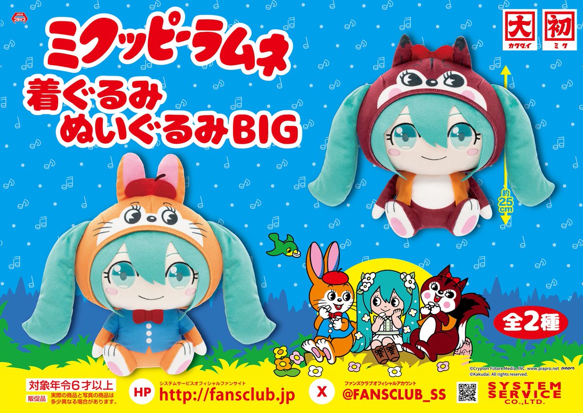 ミクッピーラムネ 着ぐるみぬいぐるみBIGのプライズ画像