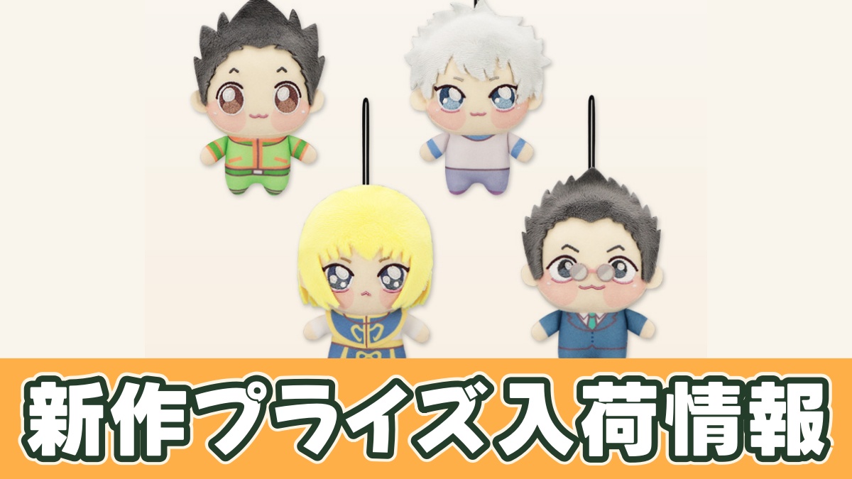 HUNTER×HUNTER ちょぴぬいぷち①のアイキャッチ画像