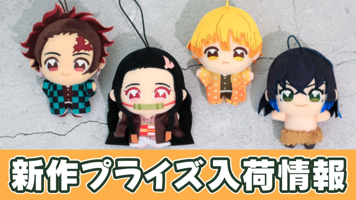 アニメ「鬼滅の刃」 ぬいぷりけmini1のアイキャッチ画像