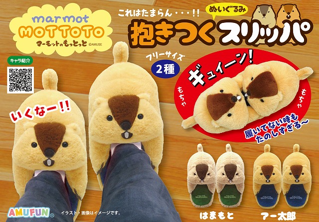 マーモットのもっとっと抱きつくぬいぐるみスリッパのプライズ画像